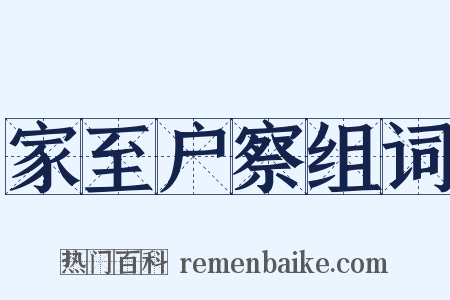 家至户察组词是什么意思的图片